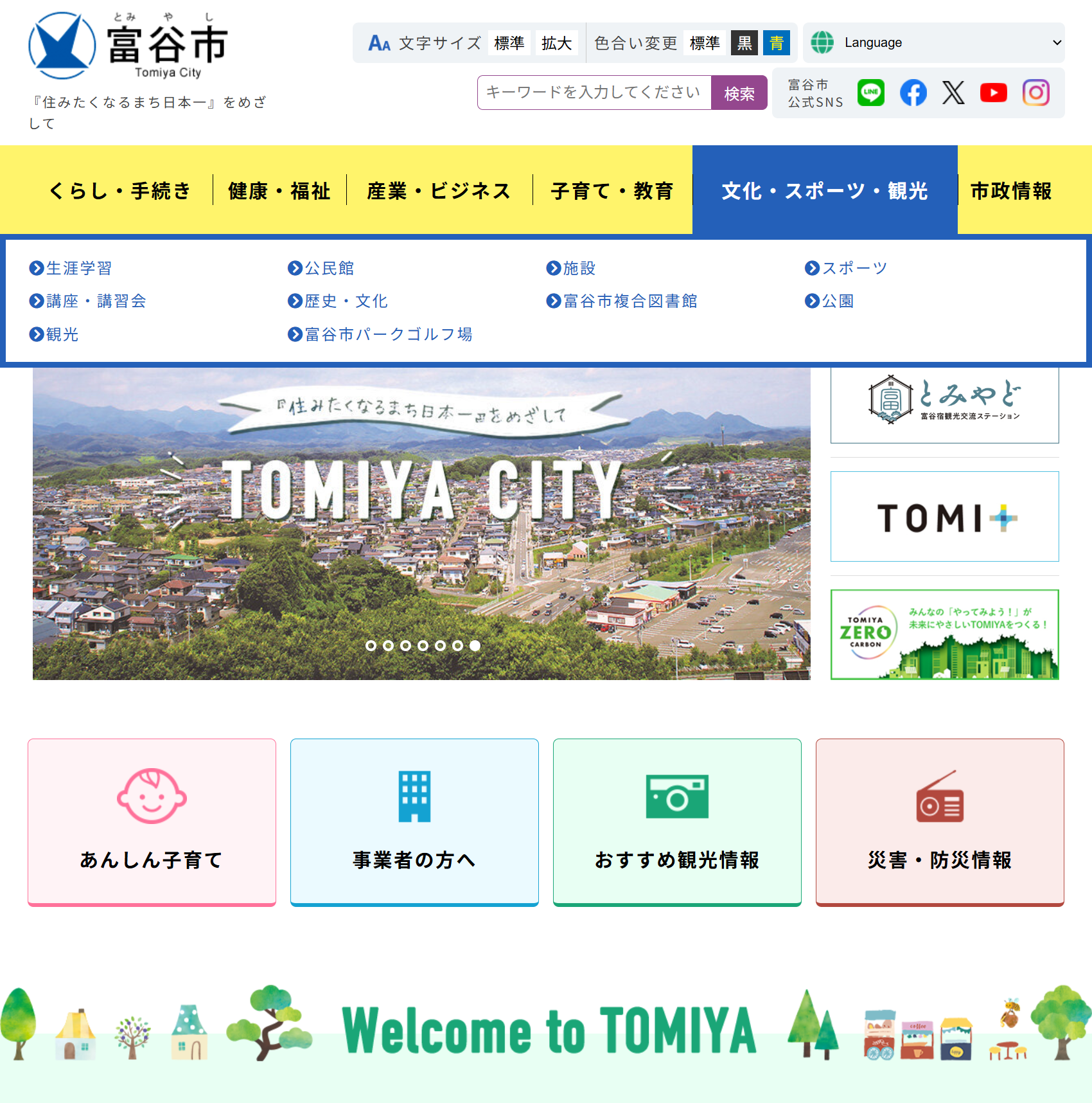富谷市ホームページ バナー広告